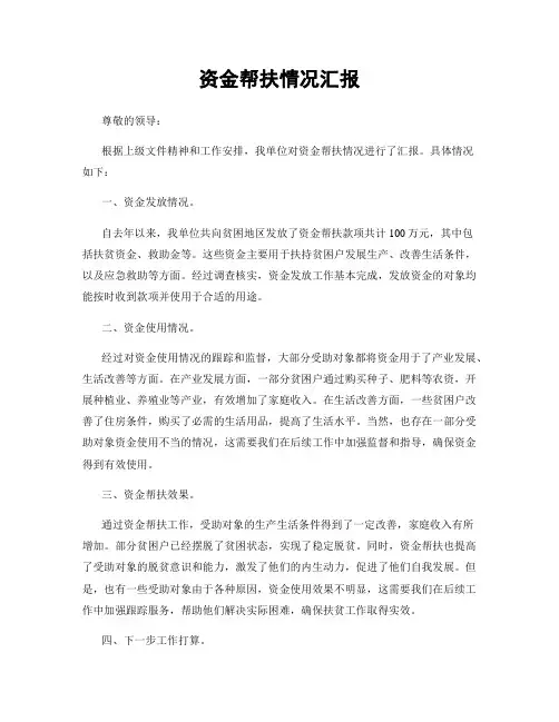 资金帮扶情况汇报