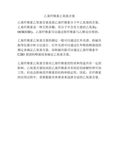 乙基纤维素乙氧基含量