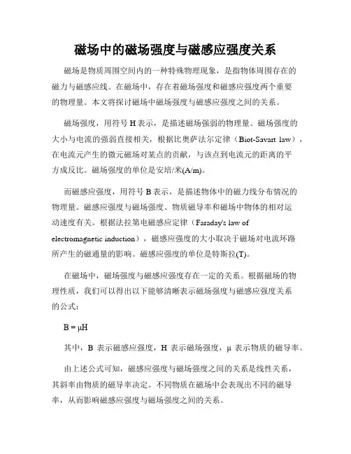 磁场中的磁场强度与磁感应强度关系