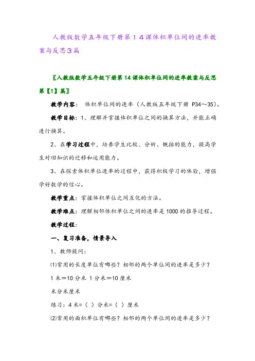 2024年人教版数学五年级下册第14课体积单位间的进率教案与反思3篇