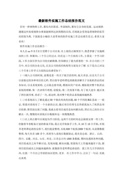 软件实施工作总结报告范文
