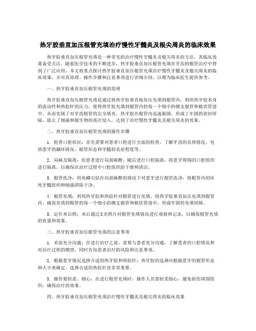 热牙胶垂直加压根管充填治疗慢性牙髓炎及根尖周炎的临床效果