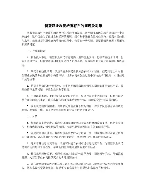 新型职业农民培育存在的问题及对策