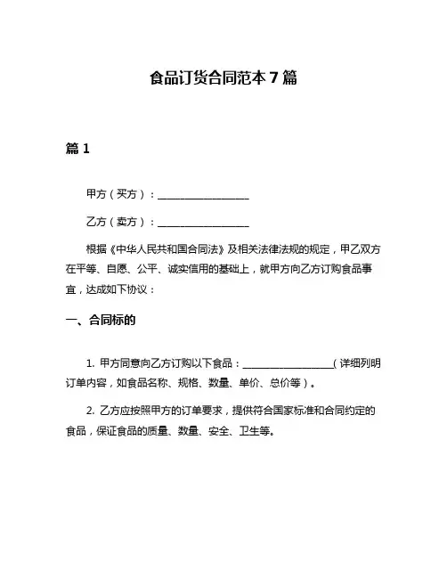 食品订货合同范本7篇