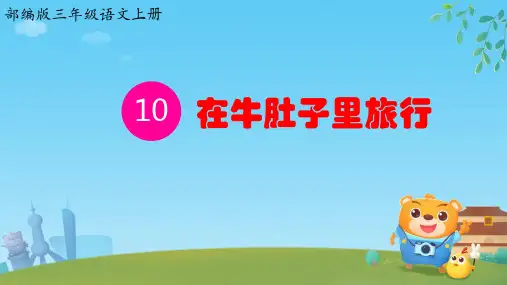 三年级语文上册第10课《在牛肚子里旅行》PPT课件