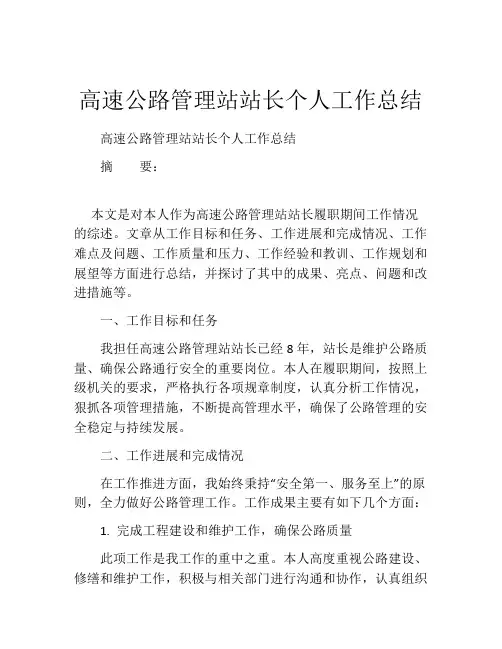 高速公路管理站站长个人工作总结