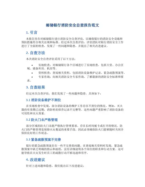 邮储银行消防安全自查报告范文