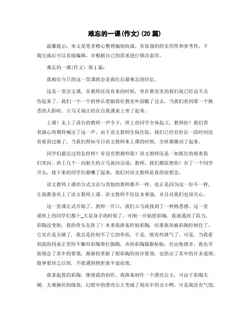 难忘的一课(作文)(20篇)精选范文