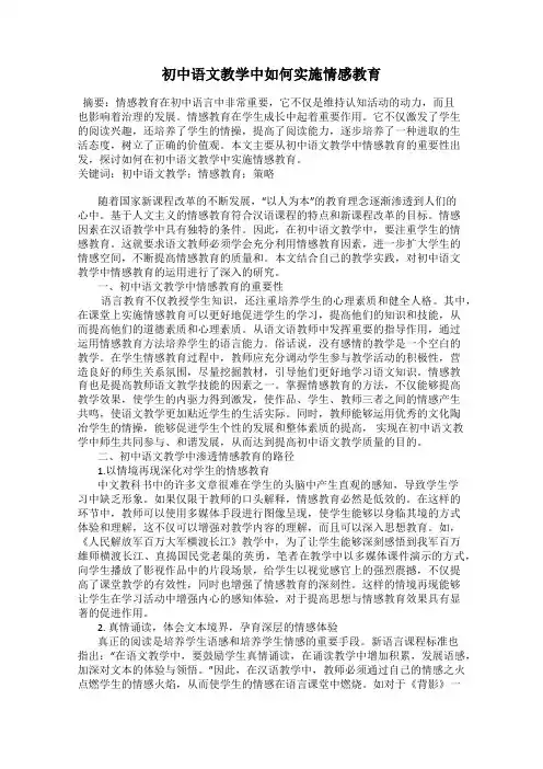 初中语文教学中如何实施情感教育