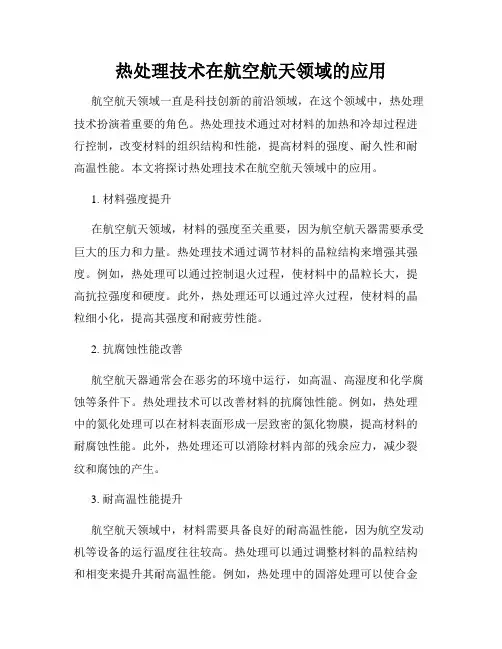 热处理技术在航空航天领域的应用