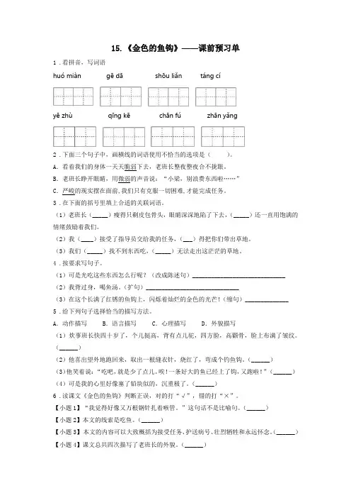 精编人教版小学语文六年级上册《金色的鱼钩》课前预习单