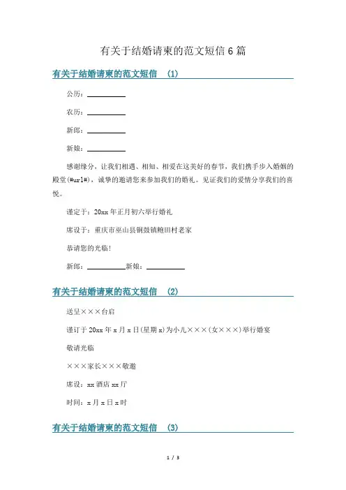 有关于结婚请柬的范文短信6篇