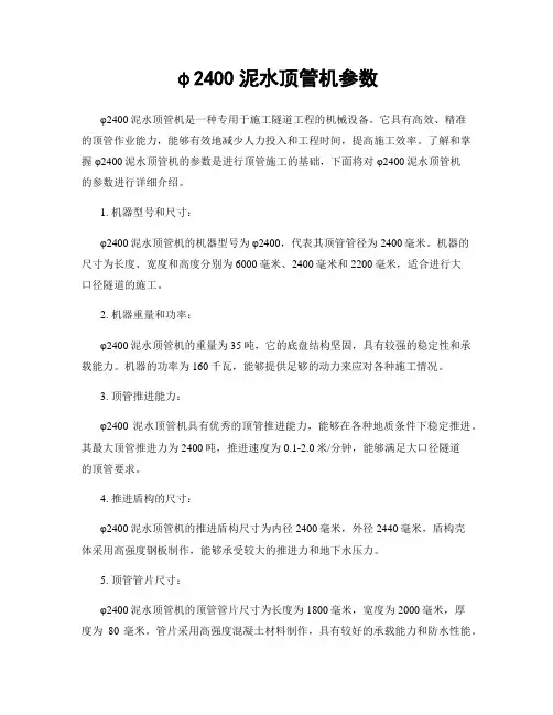 φ2400泥水顶管机参数