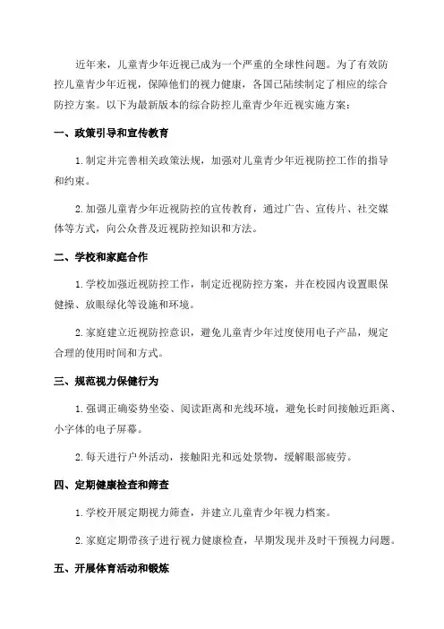 综合防控儿童青少年近视实施方案最新版本