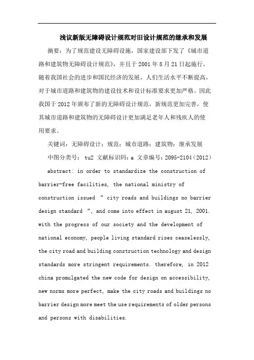 新版无障碍设计规范对旧设计规范继承和发展