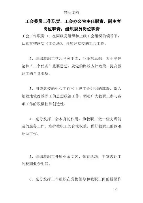 工会委员工作职责，工会办公室主任职责，副主席岗位职责，组织委员岗位职责