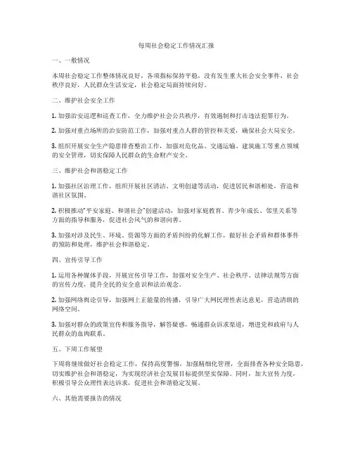 每周社会稳定工作情况汇报
