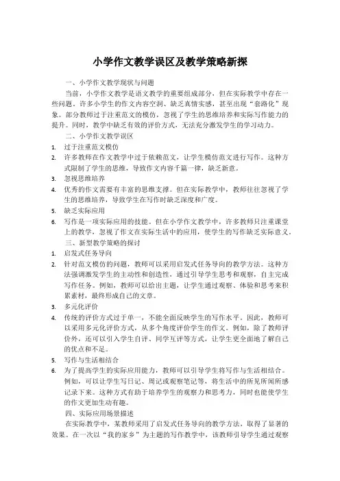 小学作文教学误区及教学策略新探