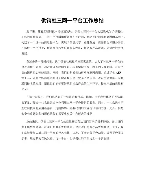 供销社三网一平台工作总结