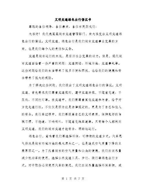 文明交通绿色出行倡议书（3篇）