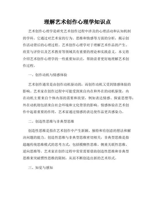 理解艺术创作心理学知识点