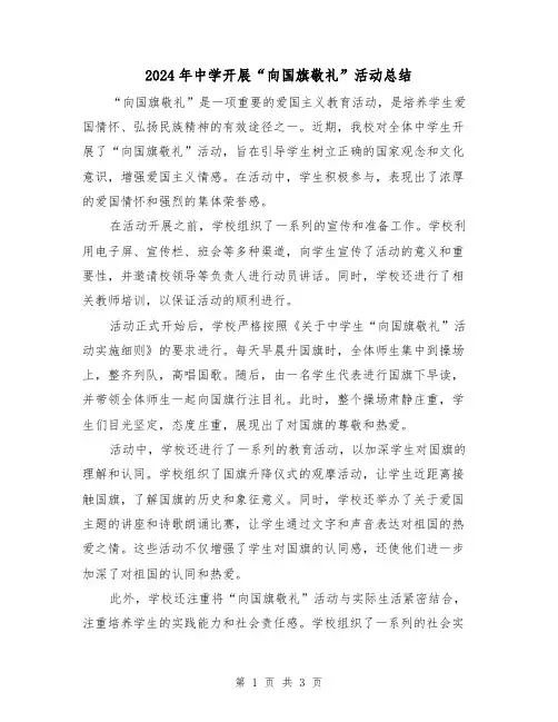 2024年中学开展“向国旗敬礼”活动总结(二篇)