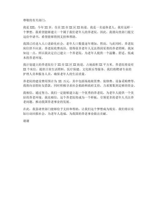 老人自建养老院申请书范本
