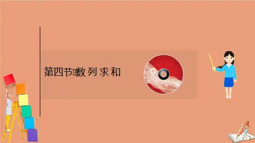 2021版新高考数学一轮复习第七章数列7.4数列求和课件新人教B版