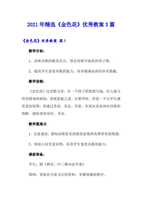 2021年精选《金色花》优秀教案3篇