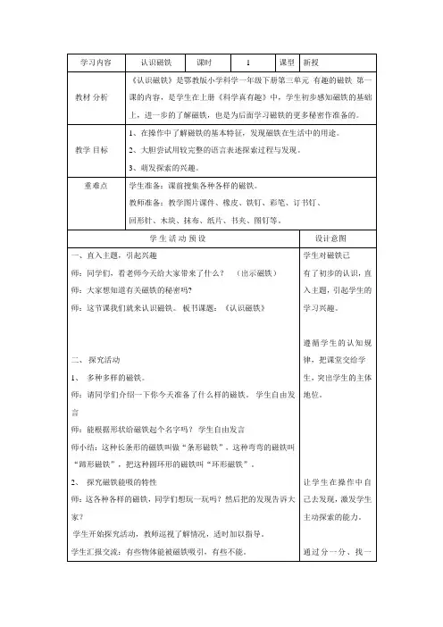 人教鄂版小学科学一年级下册7 认识磁铁 教案(表格式)