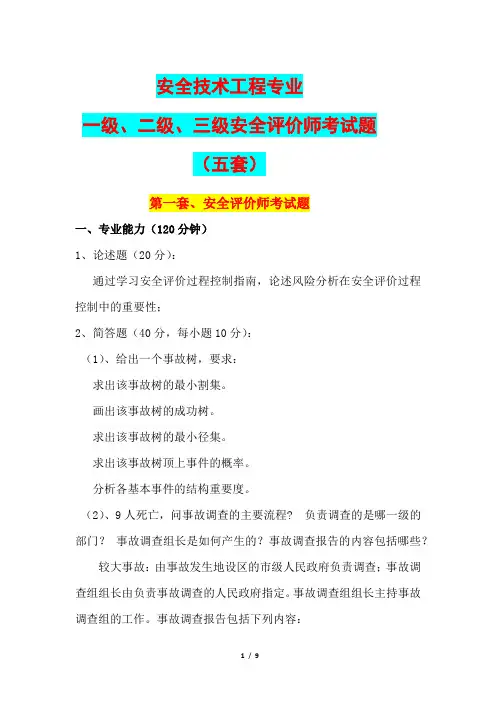 安全技术工程专业一级、二级、三级安全评价师考试题(五套)