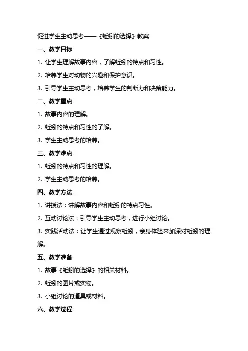 促进学生主动思考——《蚯蚓的选择》教案