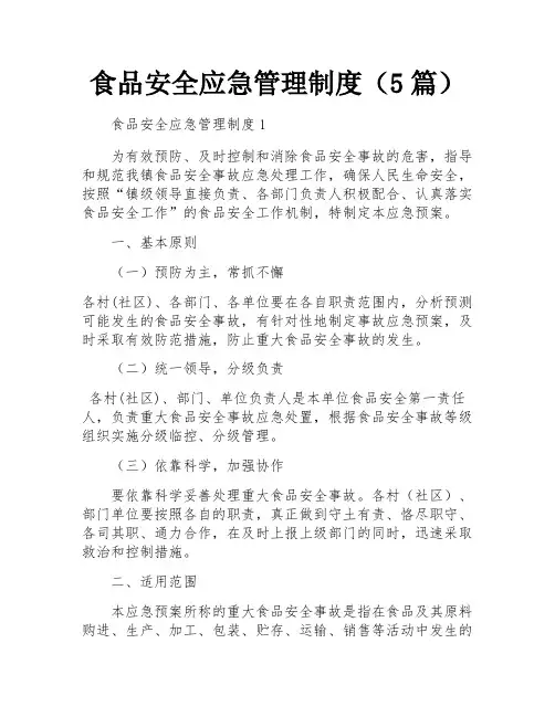 食品安全应急管理制度(5篇)