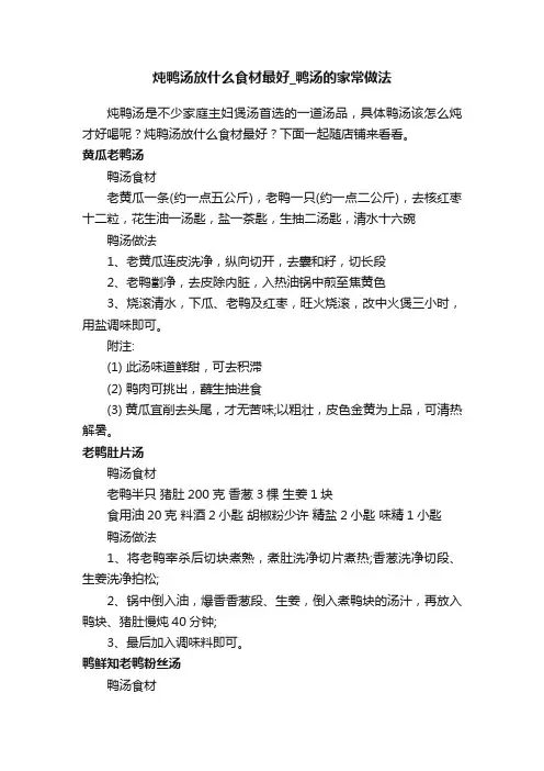 炖鸭汤放什么食材最好_鸭汤的家常做法