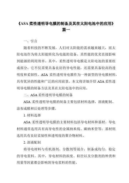 《ASA柔性透明导电膜的制备及其在太阳电池中的应用》范文