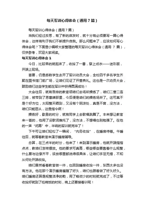 每天军训心得体会（通用7篇）