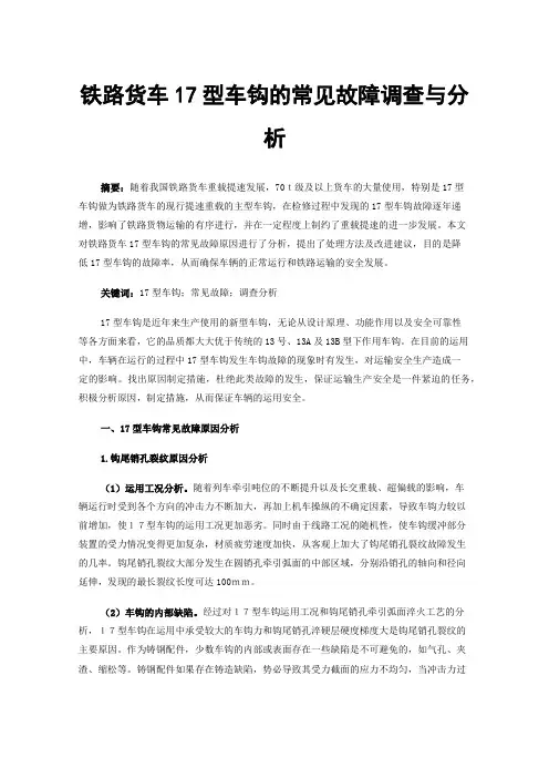 铁路货车17型车钩的常见故障调查与分析