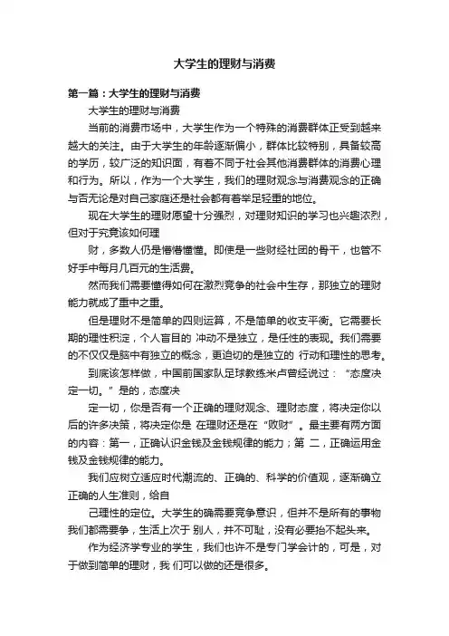 大学生的理财与消费