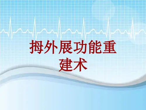 手术讲解模板：拇外展功能重建术