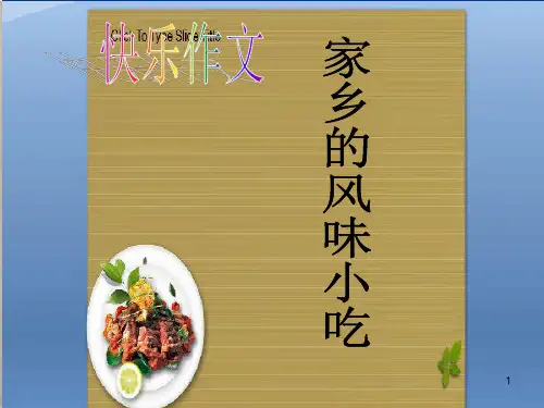 家乡的风味小吃六年级作文课ppt课件