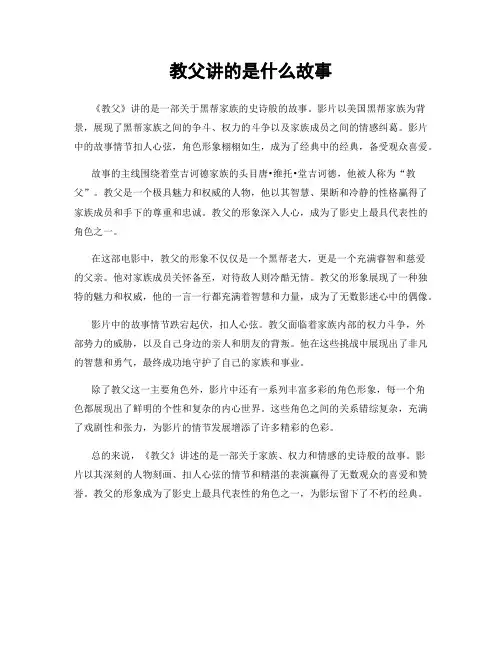 教父讲的是什么故事