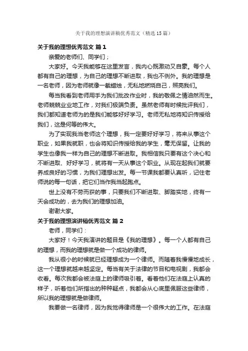 关于我的理想演讲稿优秀范文（精选15篇）