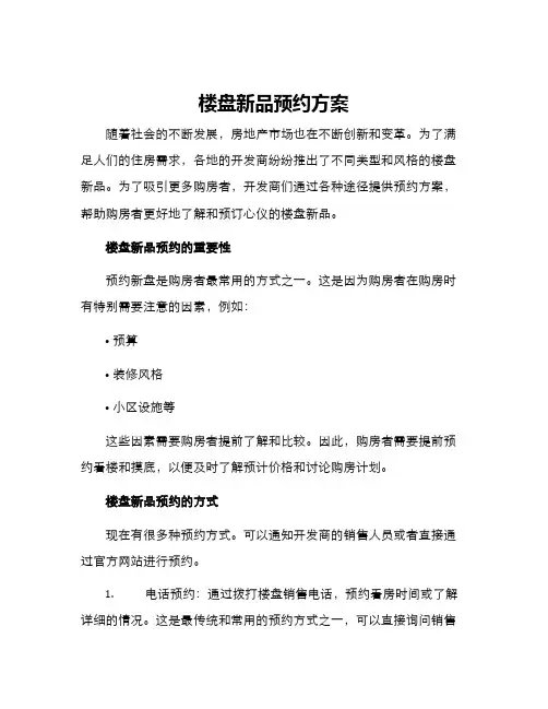 楼盘新品预约方案