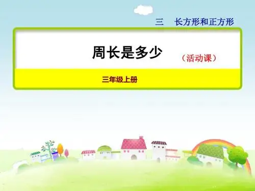 苏教版三年级数学上册 第4课时 综合实践周长是多少【新版】