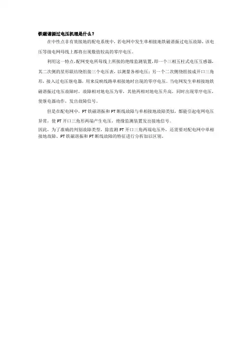 铁磁谐振过电压机理是什么？