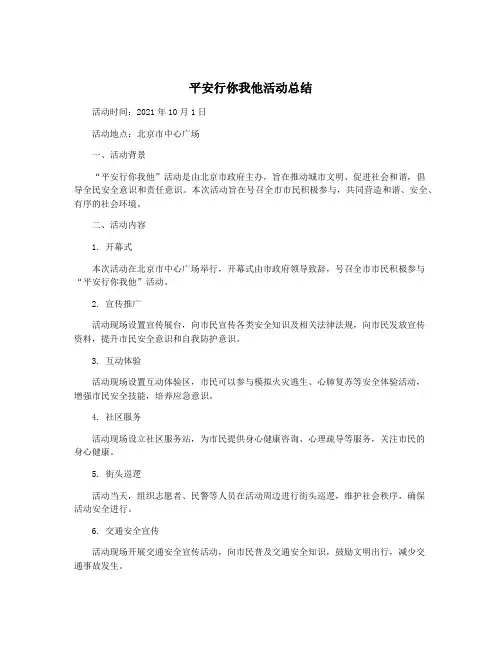 平安行你我他活动总结