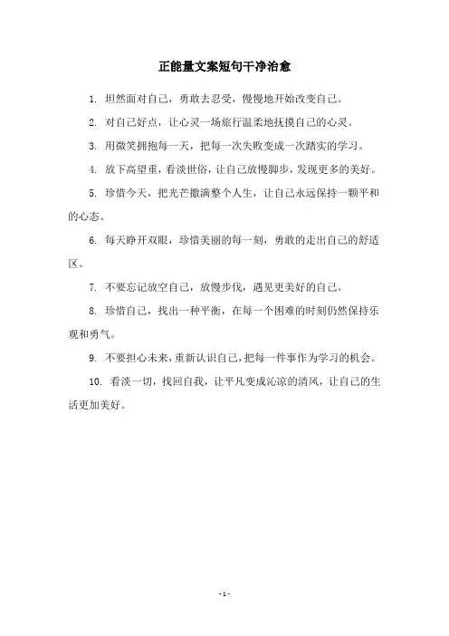 正能量文案短句干净治愈