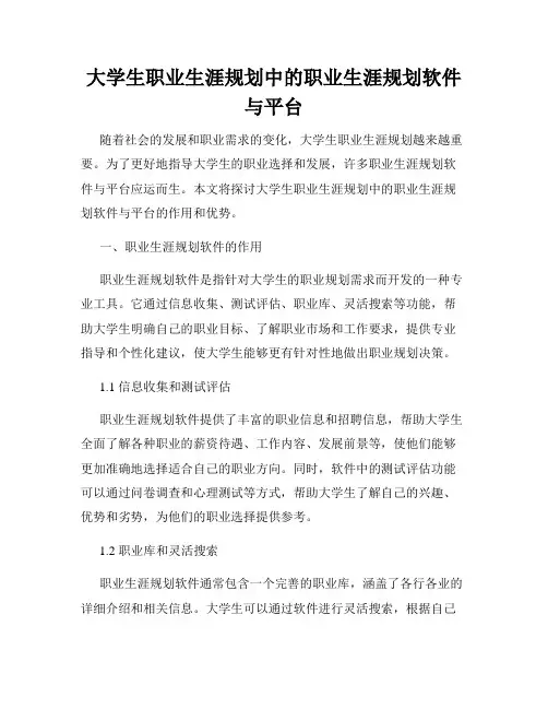 大学生职业生涯规划中的职业生涯规划软件与平台