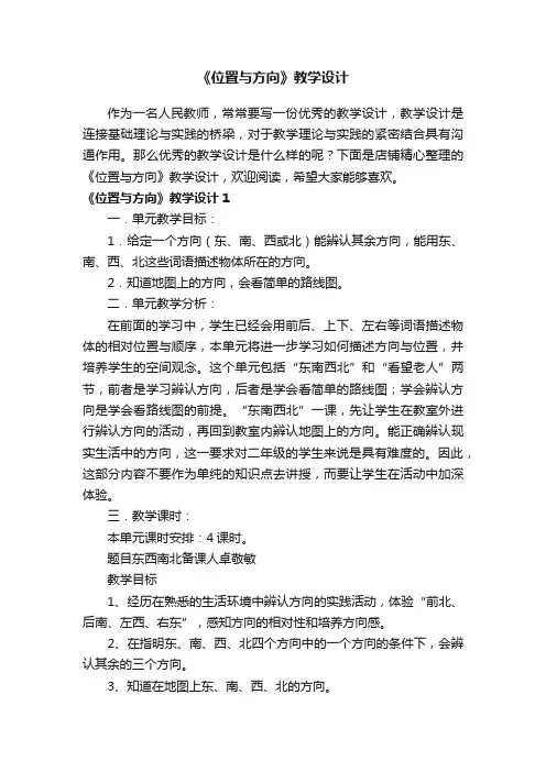 《位置与方向》教学设计