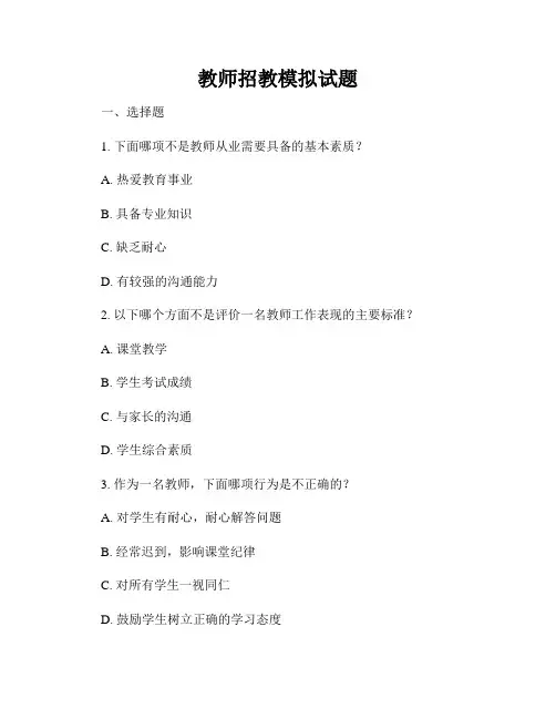 教师招教模拟试题
